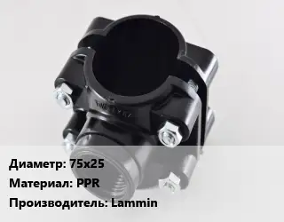 Седелка 75х25 PPR Lammin